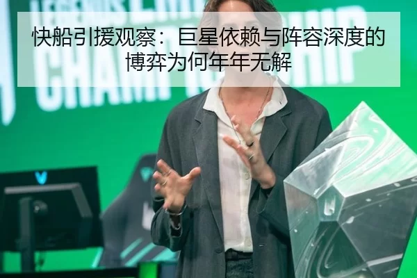 快船引援观察：巨星依赖与阵容深度的博弈为何年年无解